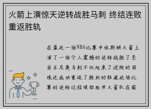 火箭上演惊天逆转战胜马刺 终结连败重返胜轨