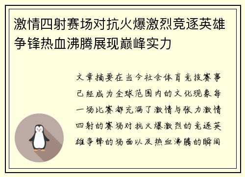 激情四射赛场对抗火爆激烈竞逐英雄争锋热血沸腾展现巅峰实力