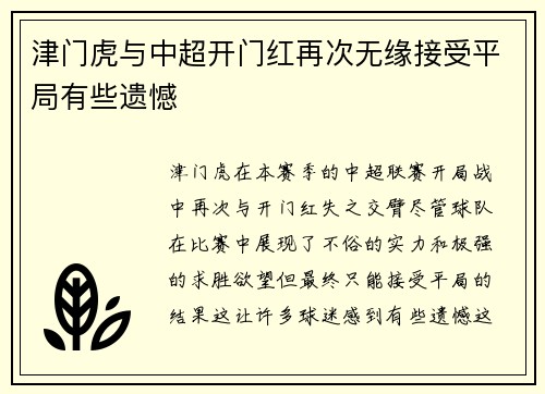 津门虎与中超开门红再次无缘接受平局有些遗憾