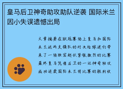 皇马后卫神奇助攻助队逆袭 国际米兰因小失误遗憾出局