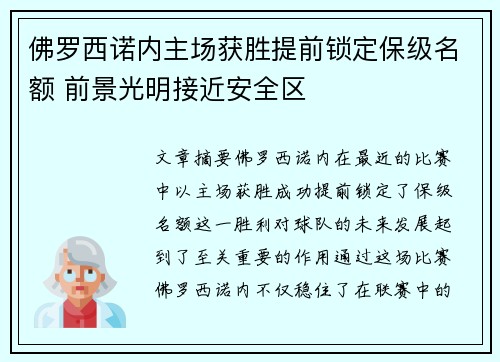 佛罗西诺内主场获胜提前锁定保级名额 前景光明接近安全区