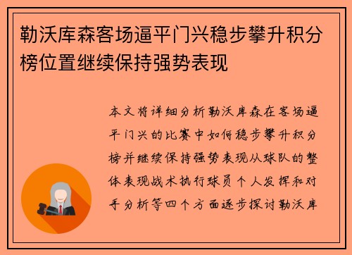 勒沃库森客场逼平门兴稳步攀升积分榜位置继续保持强势表现