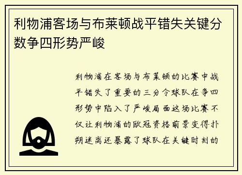 利物浦客场与布莱顿战平错失关键分数争四形势严峻