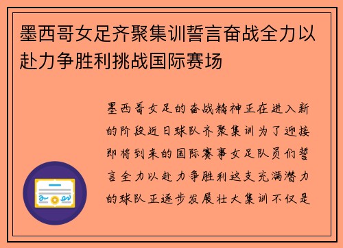 墨西哥女足齐聚集训誓言奋战全力以赴力争胜利挑战国际赛场