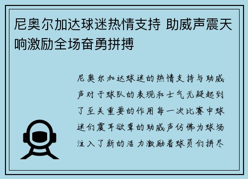 尼奥尔加达球迷热情支持 助威声震天响激励全场奋勇拼搏