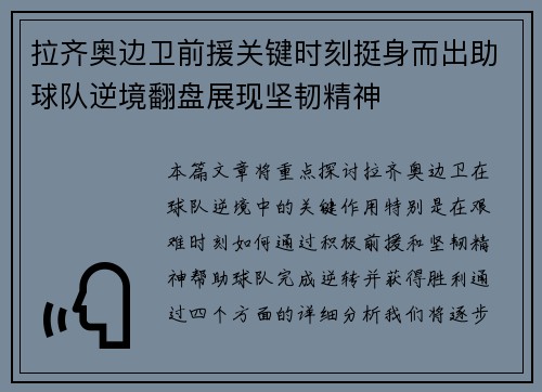 拉齐奥边卫前援关键时刻挺身而出助球队逆境翻盘展现坚韧精神