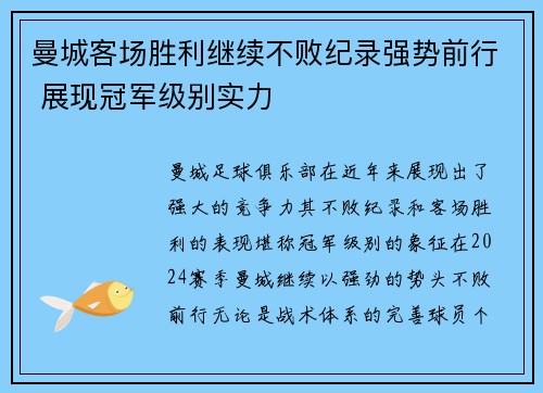 曼城客场胜利继续不败纪录强势前行 展现冠军级别实力