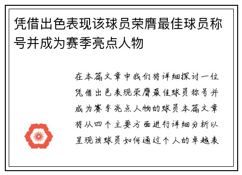 凭借出色表现该球员荣膺最佳球员称号并成为赛季亮点人物