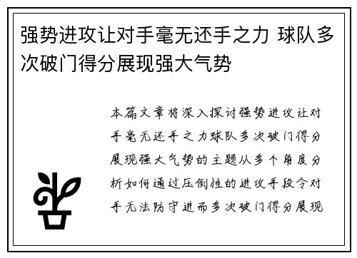 强势进攻让对手毫无还手之力 球队多次破门得分展现强大气势