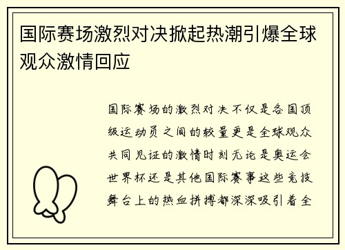 国际赛场激烈对决掀起热潮引爆全球观众激情回应