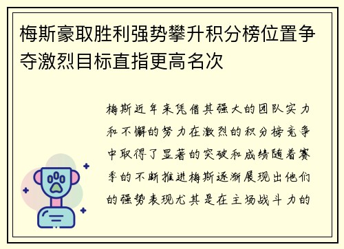 梅斯豪取胜利强势攀升积分榜位置争夺激烈目标直指更高名次