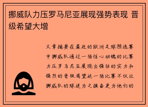 挪威队力压罗马尼亚展现强势表现 晋级希望大增