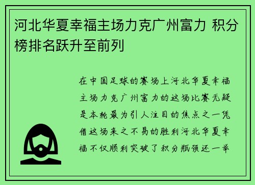 河北华夏幸福主场力克广州富力 积分榜排名跃升至前列