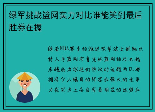 绿军挑战篮网实力对比谁能笑到最后胜券在握