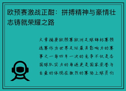 欧预赛激战正酣：拼搏精神与豪情壮志铸就荣耀之路