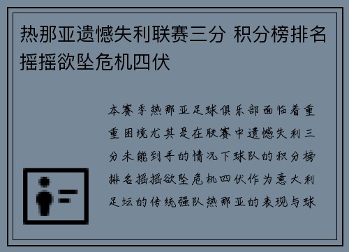 热那亚遗憾失利联赛三分 积分榜排名摇摇欲坠危机四伏