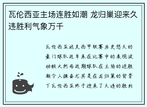 瓦伦西亚主场连胜如潮 龙归巢迎来久违胜利气象万千