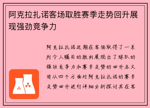 阿克拉扎诺客场取胜赛季走势回升展现强劲竞争力