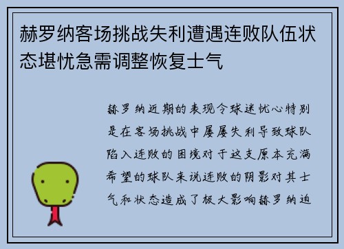 赫罗纳客场挑战失利遭遇连败队伍状态堪忧急需调整恢复士气