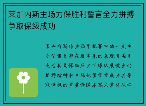 莱加内斯主场力保胜利誓言全力拼搏争取保级成功