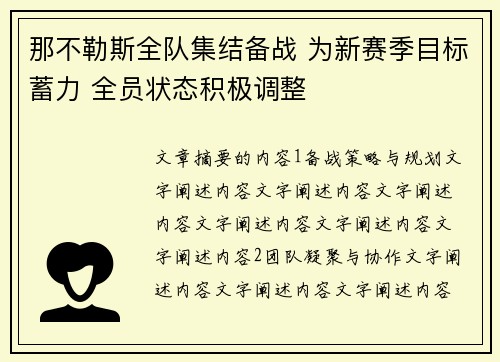 那不勒斯全队集结备战 为新赛季目标蓄力 全员状态积极调整