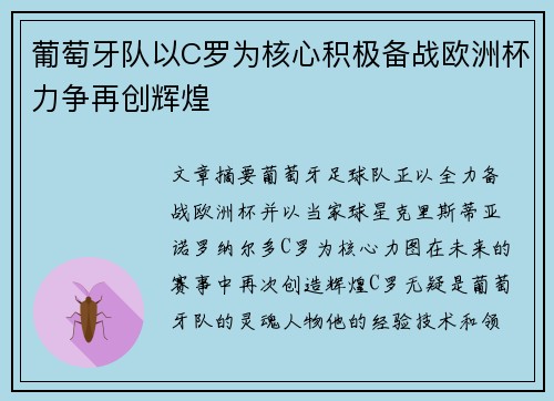 葡萄牙队以C罗为核心积极备战欧洲杯力争再创辉煌