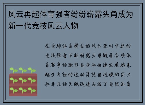 风云再起体育强者纷纷崭露头角成为新一代竞技风云人物