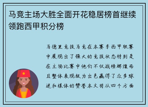 马竞主场大胜全面开花稳居榜首继续领跑西甲积分榜