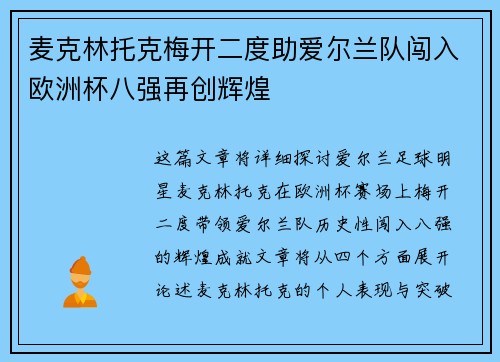 麦克林托克梅开二度助爱尔兰队闯入欧洲杯八强再创辉煌