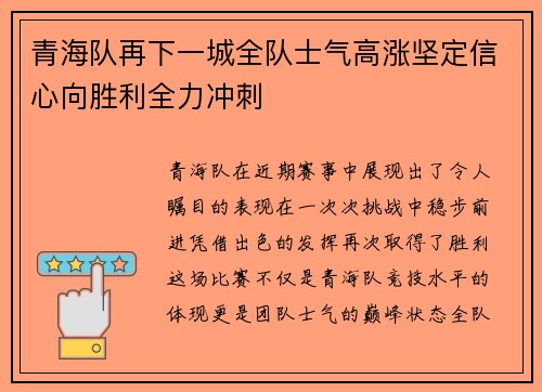 青海队再下一城全队士气高涨坚定信心向胜利全力冲刺