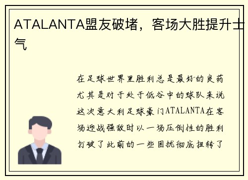 ATALANTA盟友破堵，客场大胜提升士气