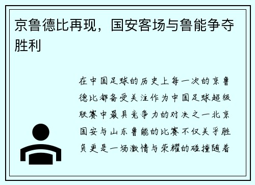 京鲁德比再现，国安客场与鲁能争夺胜利