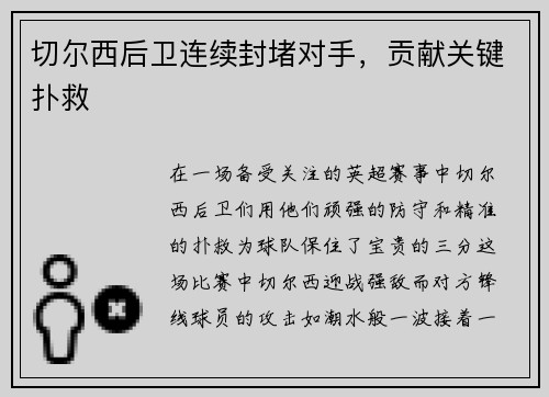 切尔西后卫连续封堵对手，贡献关键扑救