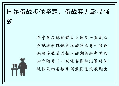 国足备战步伐坚定，备战实力彰显强劲