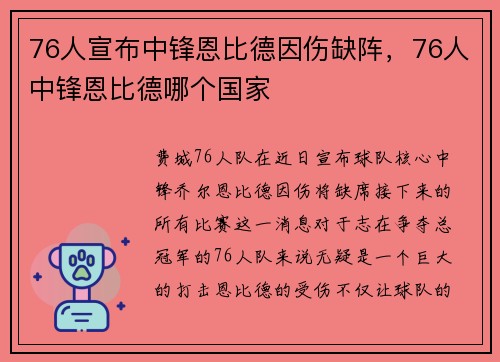 76人宣布中锋恩比德因伤缺阵，76人中锋恩比德哪个国家
