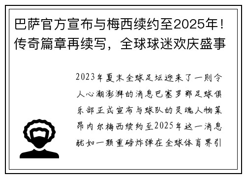 巴萨官方宣布与梅西续约至2025年！传奇篇章再续写，全球球迷欢庆盛事