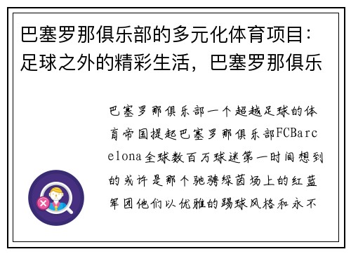 巴塞罗那俱乐部的多元化体育项目：足球之外的精彩生活，巴塞罗那俱乐部在哪里