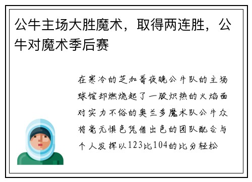公牛主场大胜魔术，取得两连胜，公牛对魔术季后赛