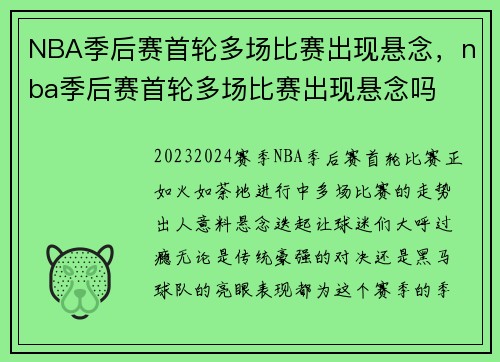 NBA季后赛首轮多场比赛出现悬念，nba季后赛首轮多场比赛出现悬念吗