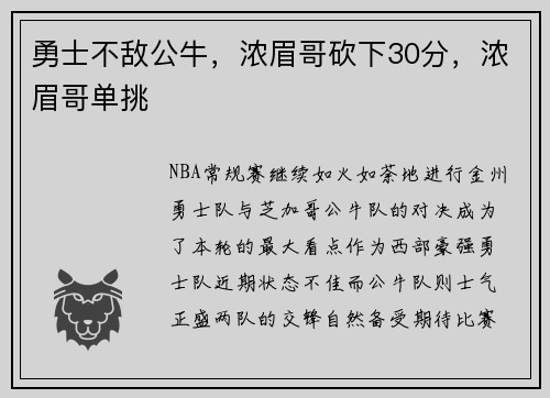 勇士不敌公牛，浓眉哥砍下30分，浓眉哥单挑