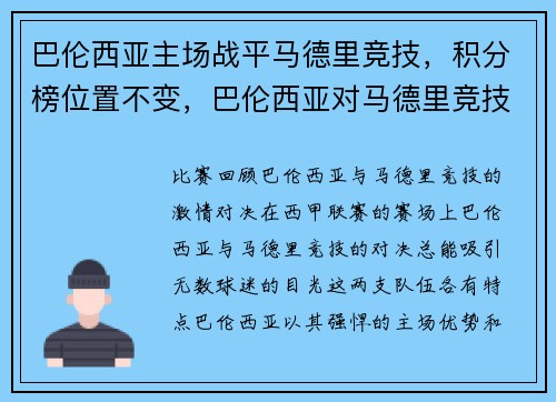 巴伦西亚主场战平马德里竞技，积分榜位置不变，巴伦西亚对马德里竞技结果