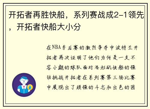 开拓者再胜快船，系列赛战成2-1领先，开拓者快船大小分