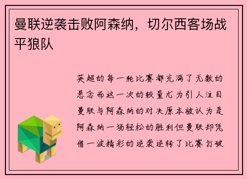 曼联逆袭击败阿森纳，切尔西客场战平狼队