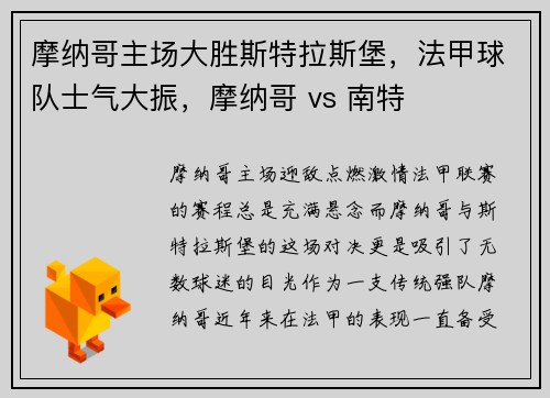 摩纳哥主场大胜斯特拉斯堡，法甲球队士气大振，摩纳哥 vs 南特