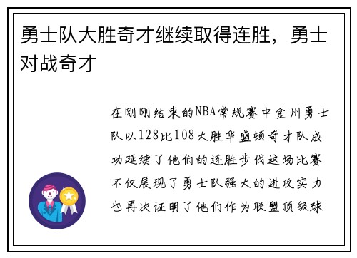 勇士队大胜奇才继续取得连胜，勇士对战奇才