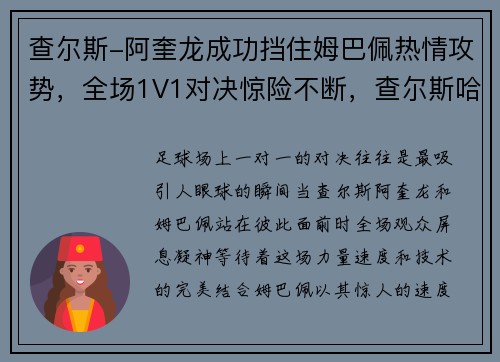 查尔斯-阿奎龙成功挡住姆巴佩热情攻势，全场1V1对决惊险不断，查尔斯哈