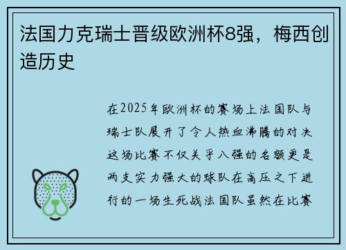 法国力克瑞士晋级欧洲杯8强，梅西创造历史