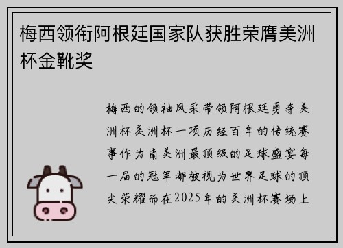 梅西领衔阿根廷国家队获胜荣膺美洲杯金靴奖