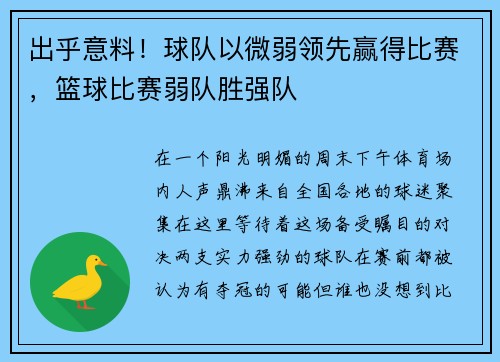 出乎意料！球队以微弱领先赢得比赛，篮球比赛弱队胜强队