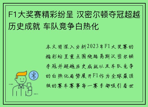 F1大奖赛精彩纷呈 汉密尔顿夺冠超越历史成就 车队竞争白热化
